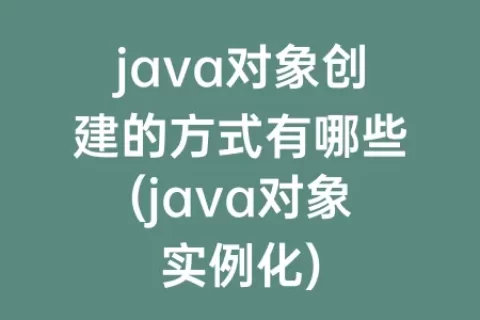 java对象创建的方式有哪些(java对象实例化)