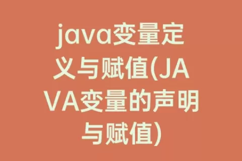 java变量定义与赋值(JAVA变量的声明与赋值)
