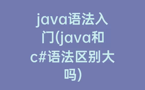 java语法入门(java和c#语法区别大吗)