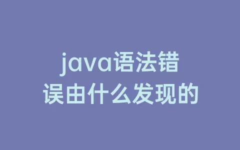 java语法错误由什么发现的