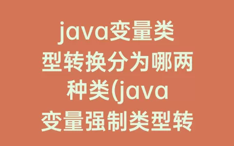 java变量类型转换分为哪两种类(java变量强制类型转换)