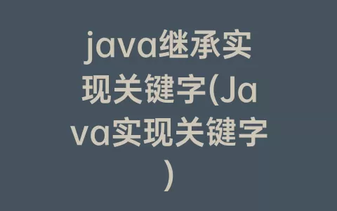java继承实现关键字(Java实现关键字)