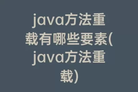 java方法重载有哪些要素(java方法重载)