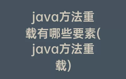 java方法重载有哪些要素(java方法重载)