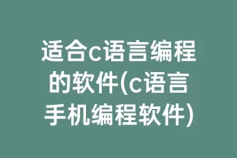 适合c语言编程的软件(c语言手机编程软件)