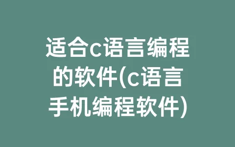 适合c语言编程的软件(c语言手机编程软件)
