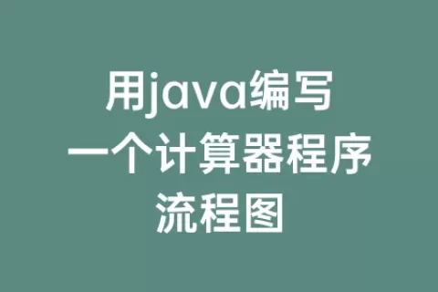 用java编写一个计算器程序流程图