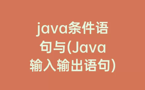 java条件语句与(Java输入输出语句)