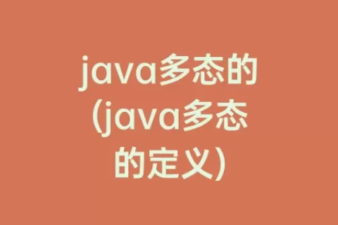 java多态的(java多态的定义)