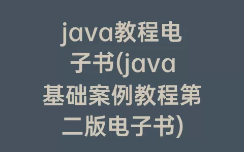 java教程电子书(java基础案例教程第二版电子书)