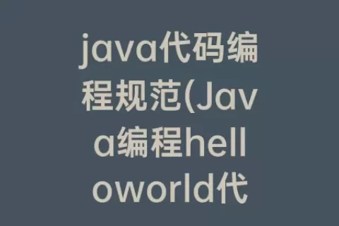 java代码编程规范(Java编程helloworld代码)