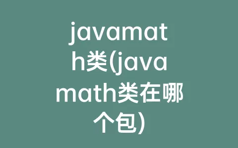 javamath类(javamath类在哪个包)