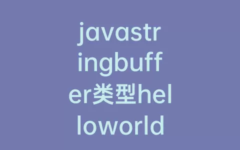 javastringbuffer类型helloworld(javastringbuffer替换字符串)