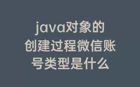 java对象的创建过程微信账号类型是什么
