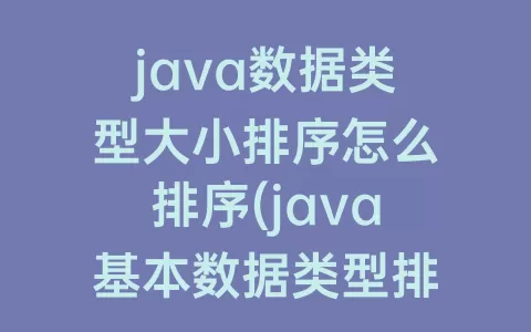java数据类型大小排序怎么排序(java基本数据类型排序)