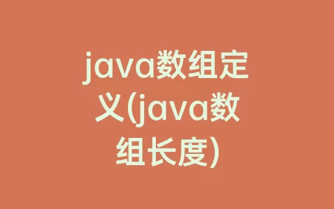 java数组定义(java数组长度)