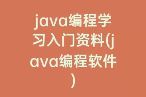 java编程学习入门资料(java编程软件)