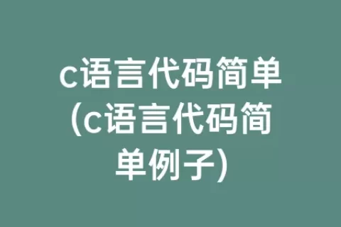 c语言代码简单(c语言代码简单例子)