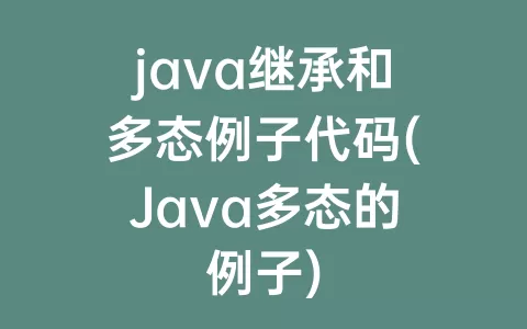 java继承和多态例子代码(Java多态的例子)