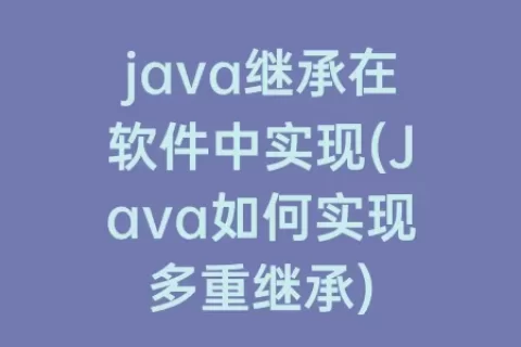 java继承在软件中实现(Java如何实现多重继承)