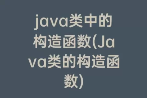 java类中的构造函数(Java类的构造函数)