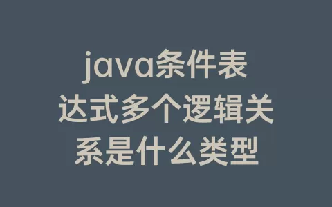java条件表达式多个逻辑关系是什么类型