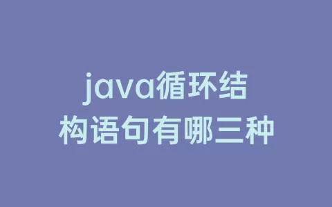 java循环结构语句有哪三种