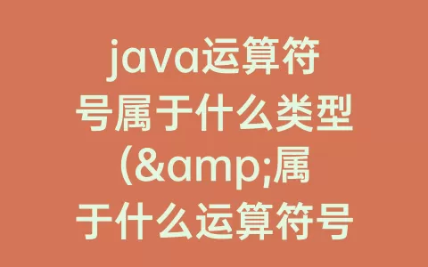 java运算符号属于什么类型(&属于什么运算符号)