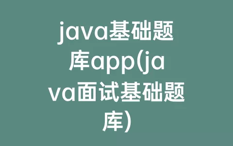 java基础题库app(java面试基础题库)