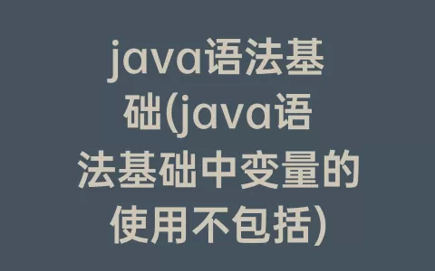 java语法基础(java语法基础中变量的使用不包括)