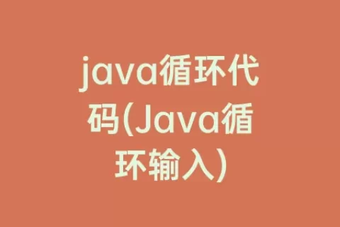 java循环代码(Java循环输入)