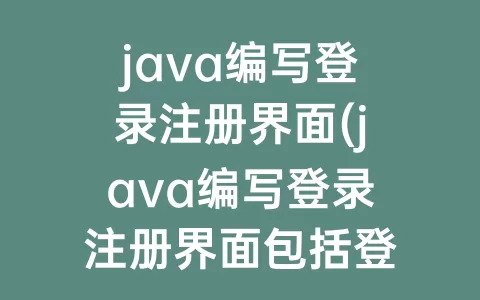 java编写登录注册界面(java编写登录注册界面包括登录，注册，查看，退出)