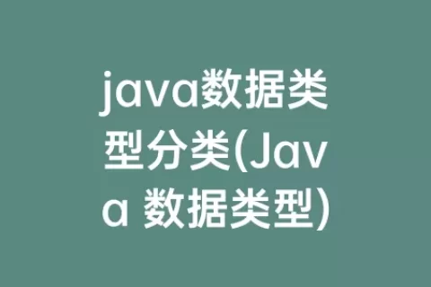 java数据类型分类(Java 数据类型)