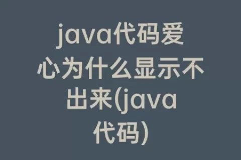 java代码爱心为什么显示不出来(java代码)
