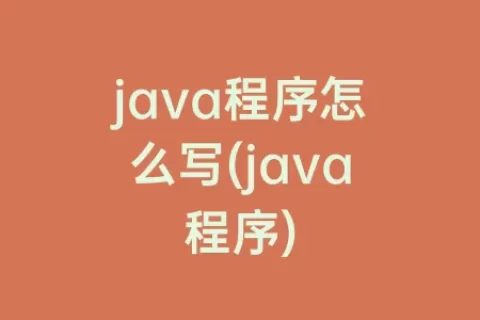 java程序怎么写(java程序)