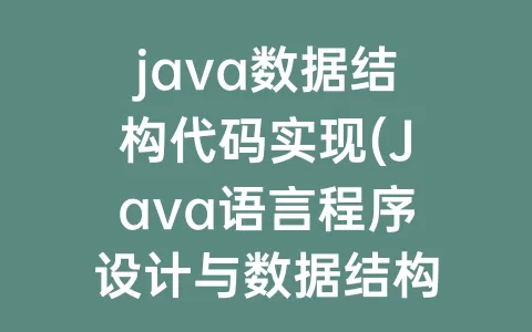 java数据结构代码实现(Java语言程序设计与数据结构)