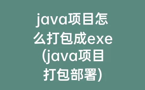 java项目怎么打包成exe(java项目打包部署)