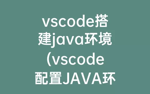 vscode搭建java环境(vscode配置JAVA环境)