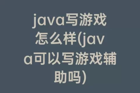 java写游戏怎么样(java可以写游戏辅助吗)