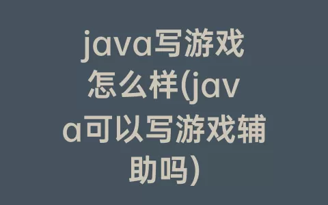 java写游戏怎么样(java可以写游戏辅助吗)