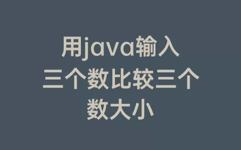 用java输入三个数比较三个数大小