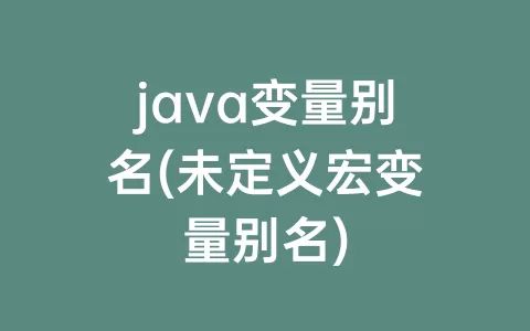 java变量别名(未定义宏变量别名)