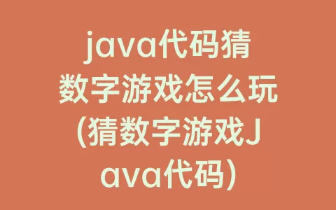 java代码猜数字游戏怎么玩(猜数字游戏Java代码)