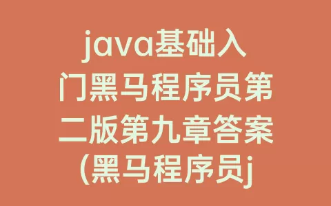 java基础入门程序员第二版第九章答案(程序员java基础入门pdf)