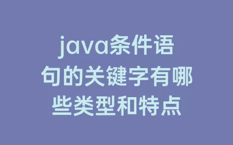 java条件语句的关键字有哪些类型和特点
