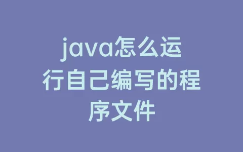 java怎么运行自己编写的程序文件