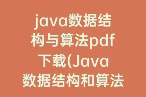 java数据结构与算法pdf下载(Java数据结构和算法pdf)