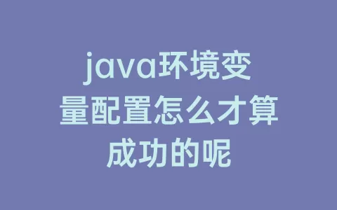 java环境变量配置怎么才算成功的呢