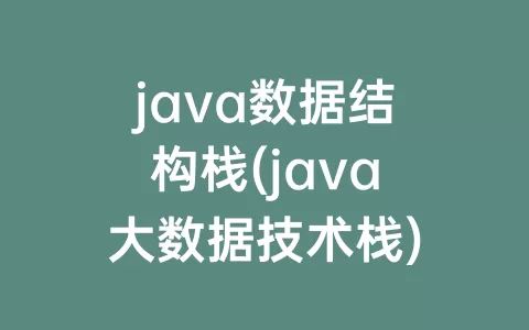 java数据结构栈(java大数据技术栈)
