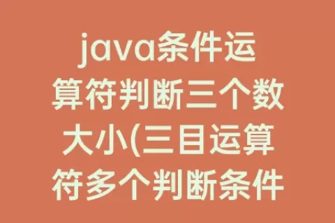 java条件运算符判断三个数大小(三目运算符多个判断条件)